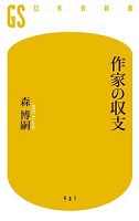 小説家の収支