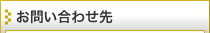 各種お問い合わせ