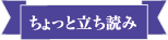 ちょっと立ち読み