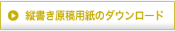 縦書き原稿用紙のダウンロード