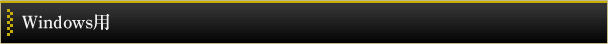 windows用
