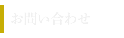 お問い合わせ