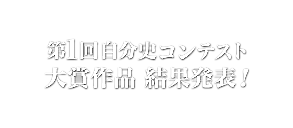 第１回自分史コンテスト