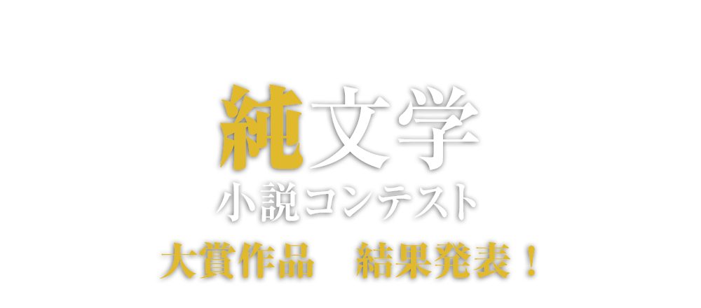 純文学小説コンテスト