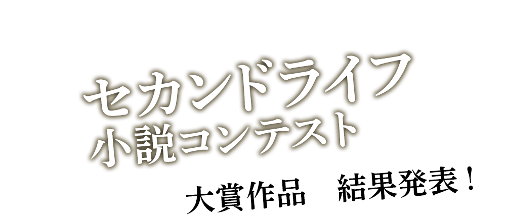 セカンドライフ小説コンテスト