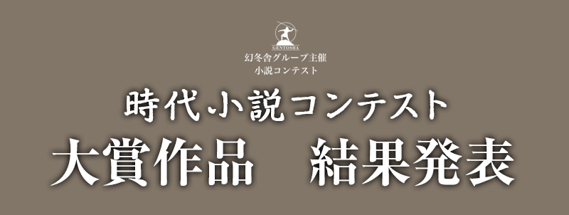 時代小説コンテスト