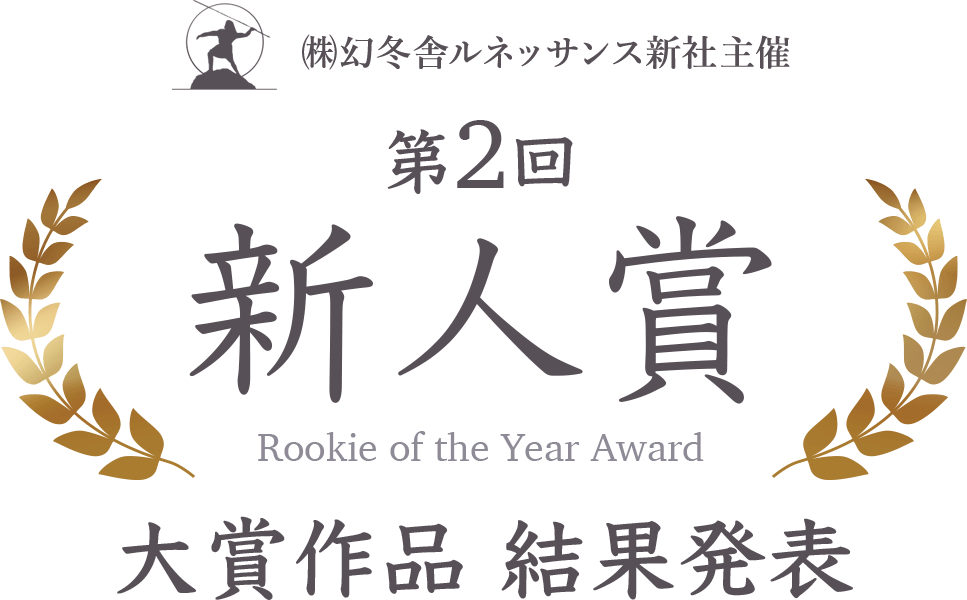 ㈱幻冬舎ルネッサンス新社主催　第2回新人賞　大賞作品結果発表