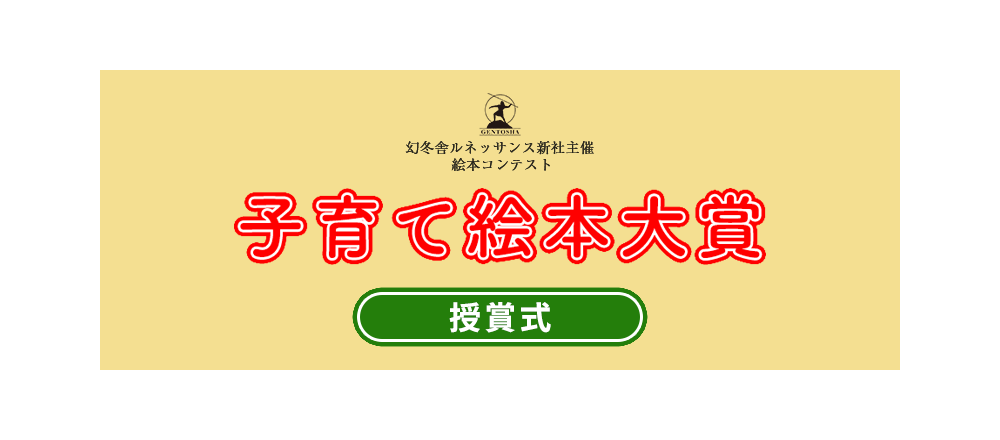 第1回子育て絵本大賞授賞式