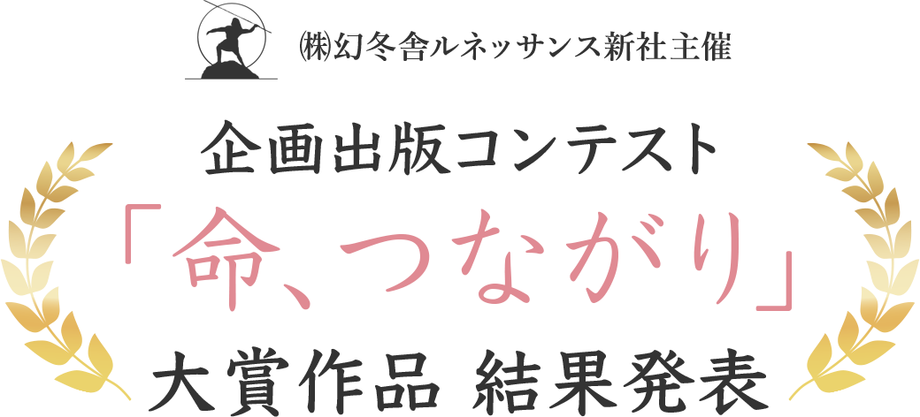 ㈱幻冬舎ルネッサンス新社主催　企画出版コンテスト「命、つながり」大賞作品 結果発表