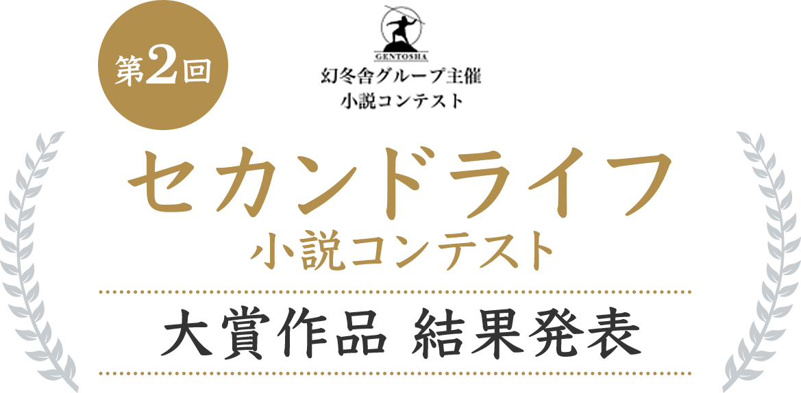 幻冬舎グループ主催小説コンテスト　第2回セカンドライフ　小説コンテスト　大賞作品結果発表