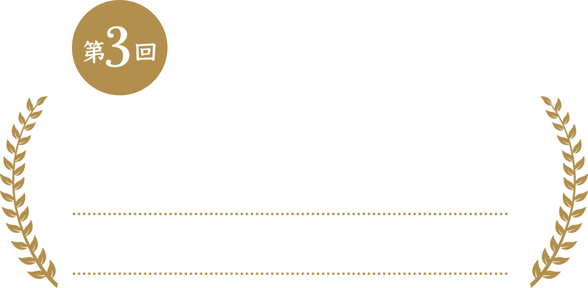 幻冬舎グループ主催小説コンテスト　第3回セカンドライフ　小説コンテスト　大賞作品結果発表