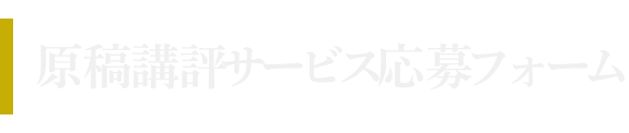 原稿講評サービス 応募フォーム