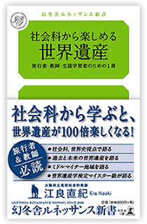 書影『社会科から楽しめる世界遺産 旅行者・教師・生涯学習者のための1冊』