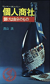 西山満著の個人商社