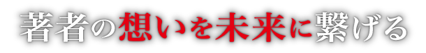 著者の想いを未来に繋げる