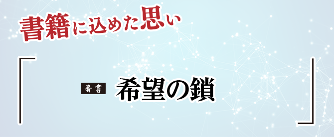 執筆に秘めた思い