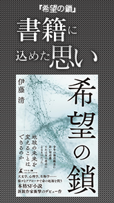 執筆にこめた思い