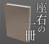 座右の一冊