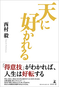 天に好かれる　書影