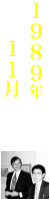 ノーマン・浦田ヒストリー1989年