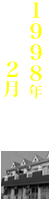 ノーマン・浦田ヒストリー1998年