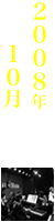 ノーマン・浦田ヒストリー2008年