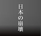 日本の崩壊