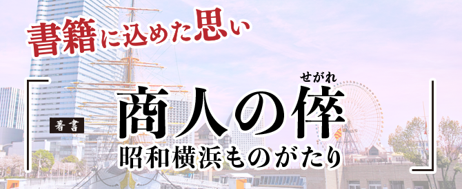 書籍に込めた思い