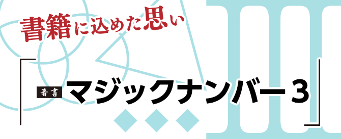 書籍に込めた思い