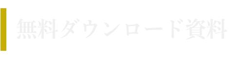 無料ダウンロード資料