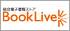 電子書籍ストア BookLive!