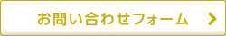 お問い合わせフォーム