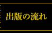 出版の流れ