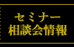 セミナー相談会情報