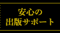 安心の出版サポート