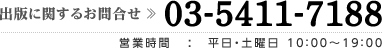 TEL：03-5411-7188【受付時間】平日10：00～19：00