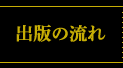 出版の流れ