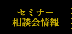 セミナー相談会情報