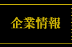 企業情報