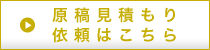 原稿見積もり依頼はこちら