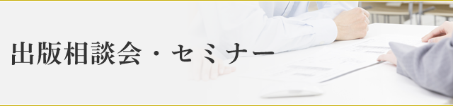 出版相談会・セミナー