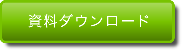 資料請求をする