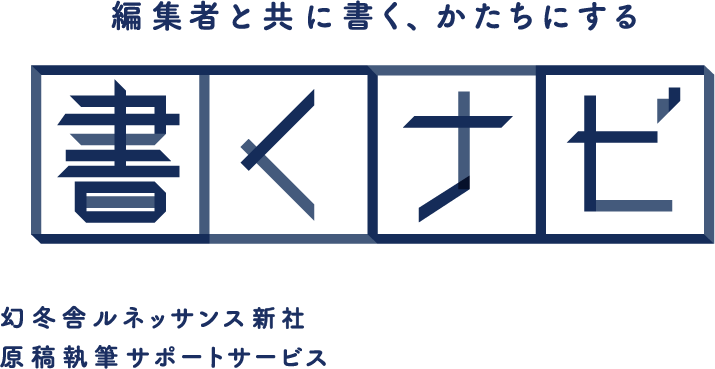 原稿執筆サポートサービス「書くナビ」