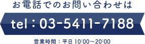 お電話でのお問い合わせは03-5411-7188