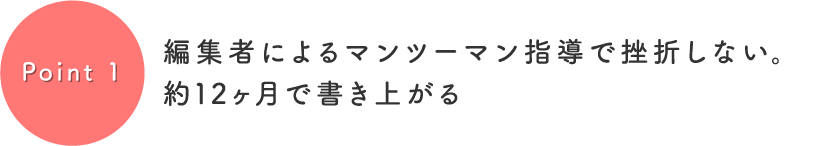 point1：１２ヶ月で書き上げる