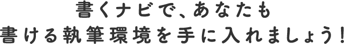 あなたも書ける執筆環境を手に入れましょう