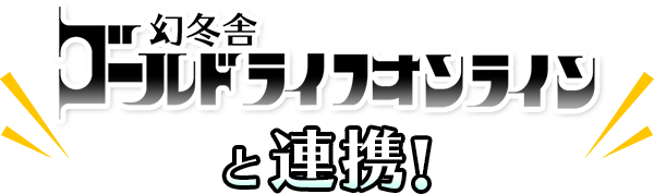 幻冬舎ゴールドライフオンラインと連携！