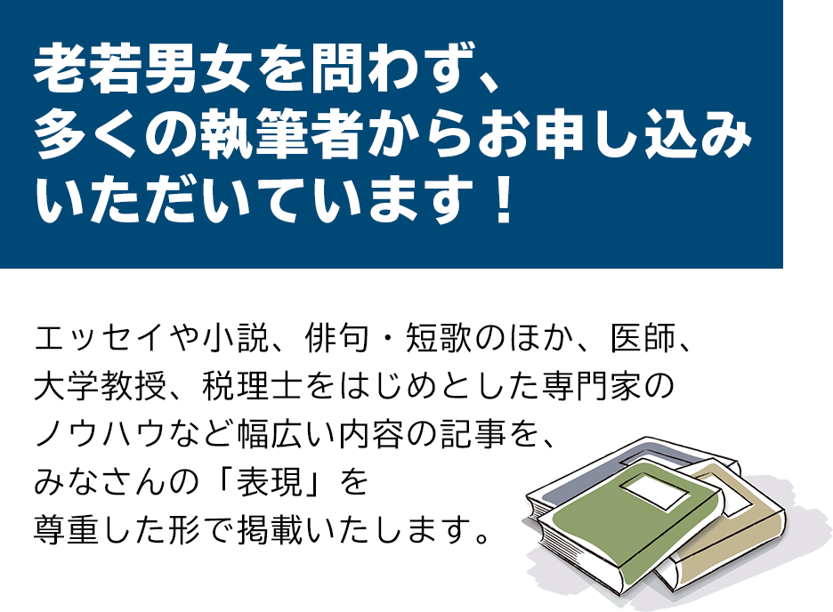 老若男女を問わず、多くの執筆者からお申し込みいただいています！