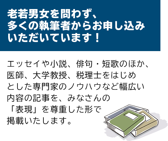 老若男女を問わず、多くの執筆者からお申し込みいただいています！