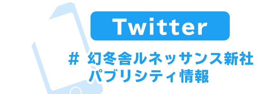 Twitter #幻冬舎ルネッサンス新社　 パブリシティ情報